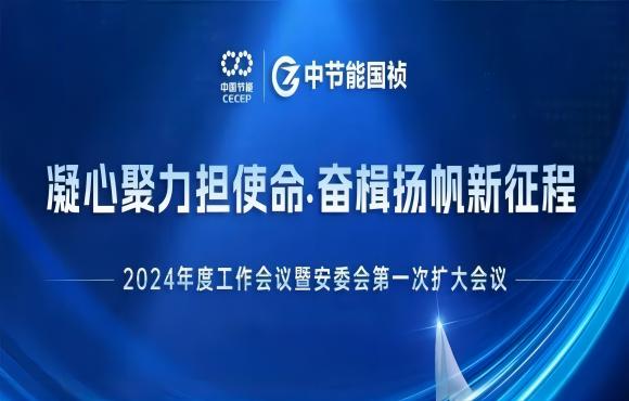 中节能IM电竞召开2024年度工作会议暨安委会第一次扩大会议