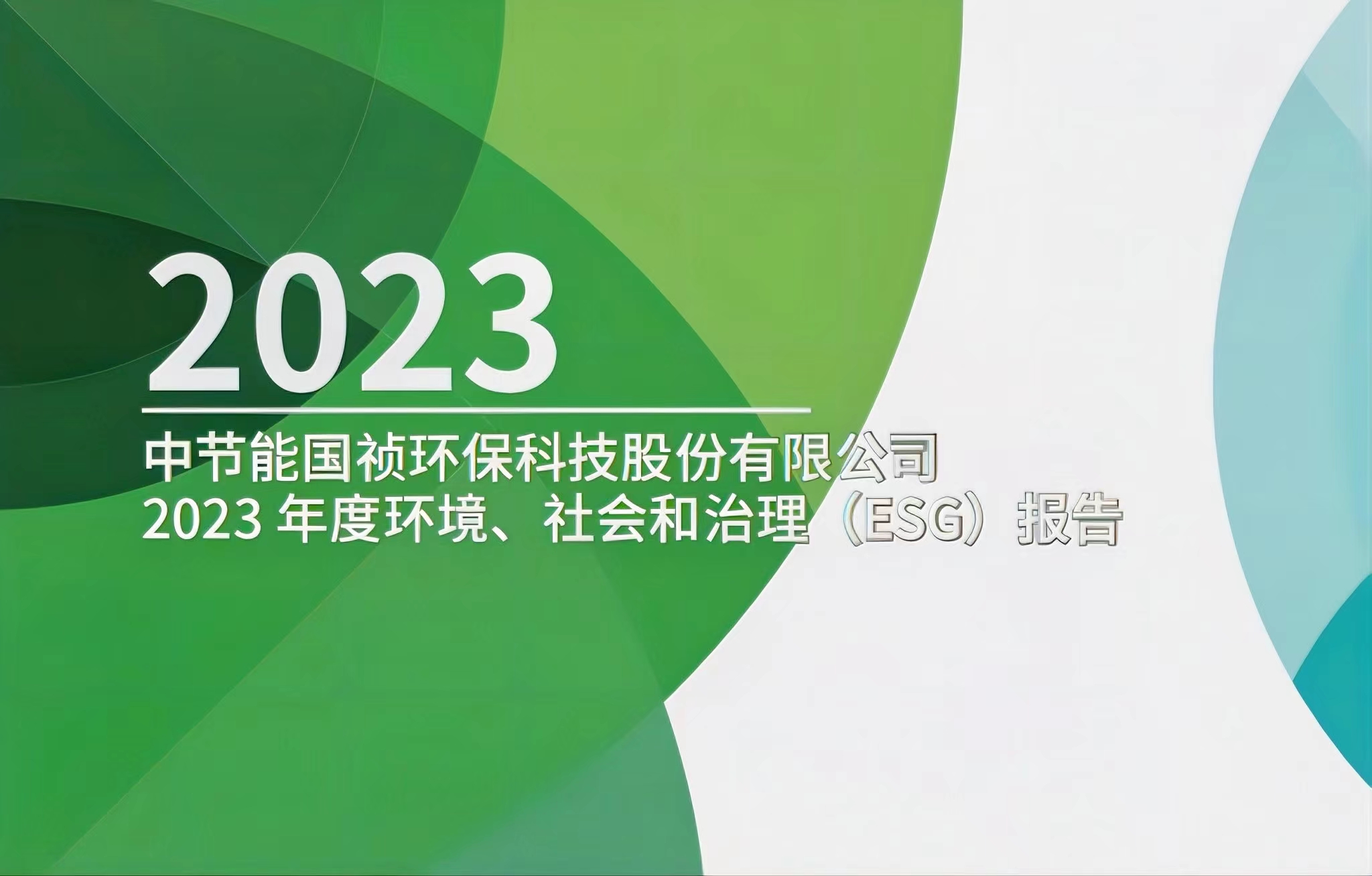 节能IM电竞：2023年度环境、社会及治理(ESG)报告