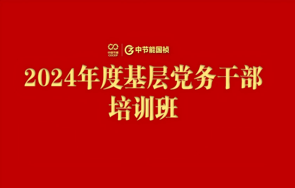 中节能IM电竞举办2024年度基层党务干部培训班